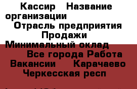 Кассир › Название организации ­ Fusion Service › Отрасль предприятия ­ Продажи › Минимальный оклад ­ 28 800 - Все города Работа » Вакансии   . Карачаево-Черкесская респ.